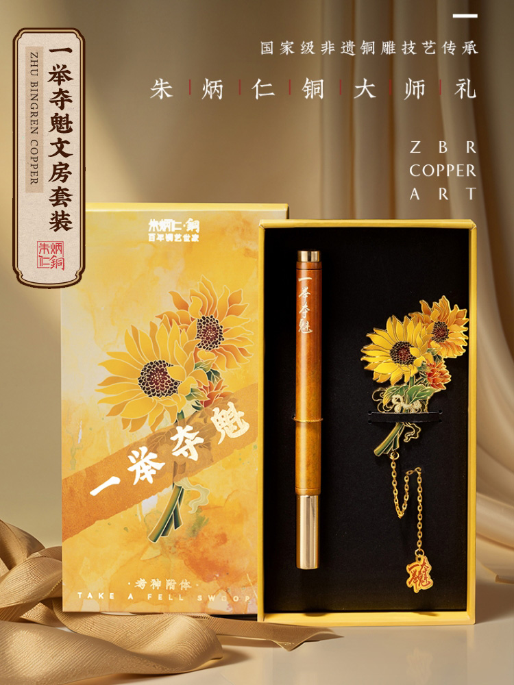 朱炳仁铜 一举夺魁文房套装高考中考毕业季送礼学生礼物向日葵