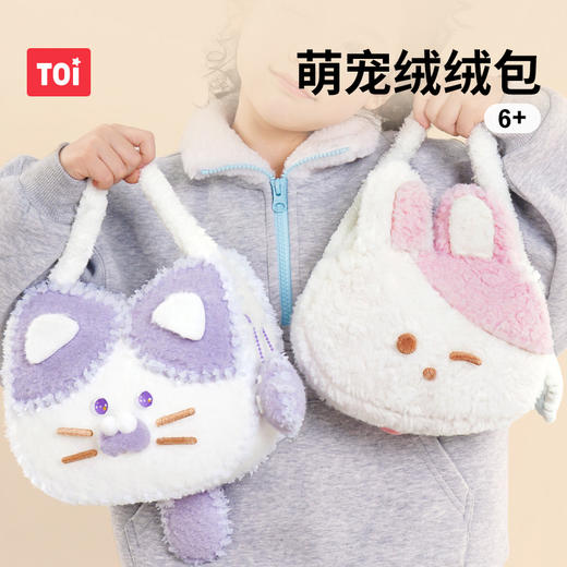 TOI图益萌宠绒绒包儿童手工diy毛绒包包制作材料可爱玩具公仔玩偶 商品图7