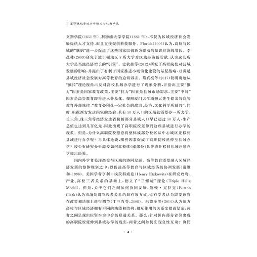 高职院校县域办学模式与机制研究/姚奇富著/浙江大学出版社 商品图4