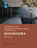 外国近现代建筑史（第三版） 商品缩略图2