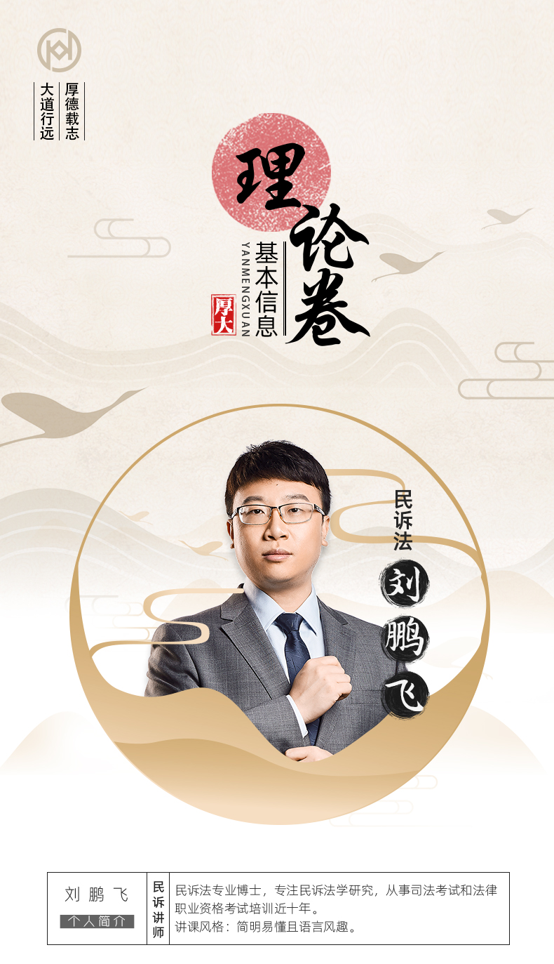 民诉法-刘鹏飞【理论卷】 - 厚大法考官方旗舰店