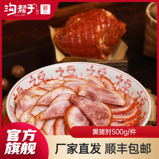 沟帮子尹家 香熏猪肘子500g 东北特产卤味熟食 中华老字号 商品图7