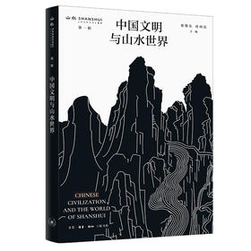 签名版|中国文明与山水世界  渠敬东 孙向晨 主编  三联书店