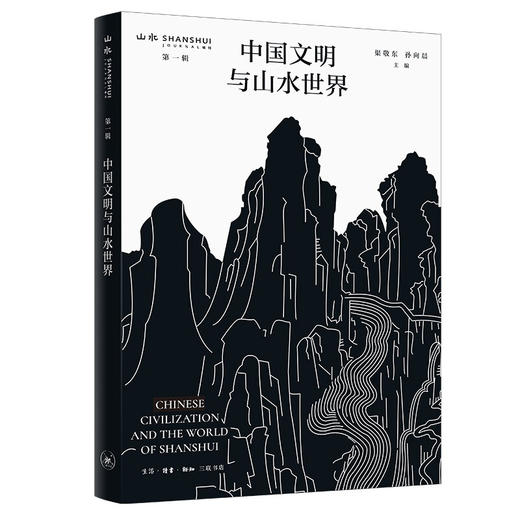 签名版|中国文明与山水世界  渠敬东 孙向晨 主编  三联书店 商品图0