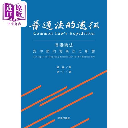 【中商原版】普通法的远征 香港商法对中国内地商法之影响 港台原版 刘巍 香港商务印书馆 商品图1
