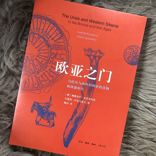 欧亚之门  柳德米拉·克里亚科娃 著 三联书店 商品图1