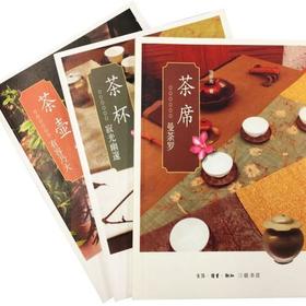 茶文化套装三册 池宗宪 著 三联书店