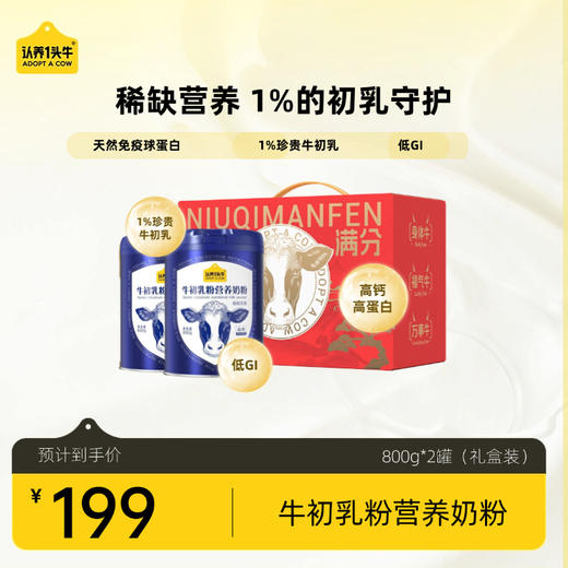 【送礼推荐】牛初乳粉营养奶粉800g*2罐 商品图0