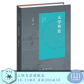 天学外史 江晓原 著 三联书店旗舰店