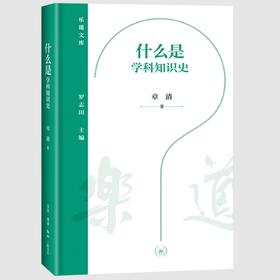 什么是学科知识史 章清 著 乐道文库 三联书店