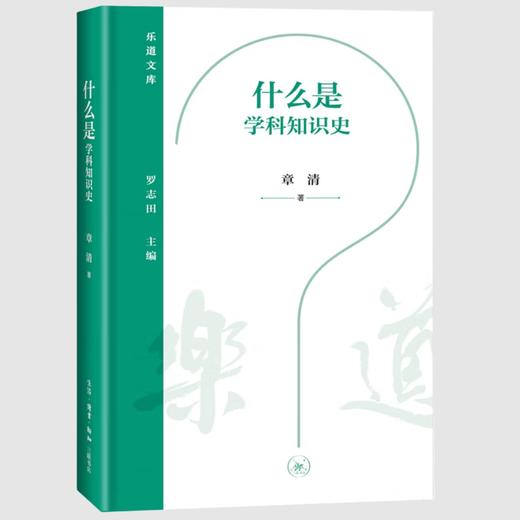 什么是学科知识史 章清 著 乐道文库 三联书店 商品图0
