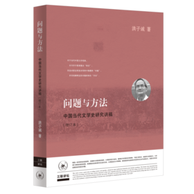 问题与方法 :中国当代文学史研究讲稿 增订版 洪子诚 著 三联书店