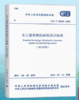 （2024年版）GB/T 50662-2011 水工建筑物抗冰冻设计标准 商品缩略图0