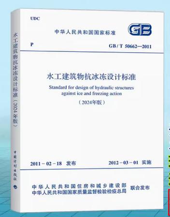 （2024年版）GB/T 50662-2011 水工建筑物抗冰冻设计标准 商品图0