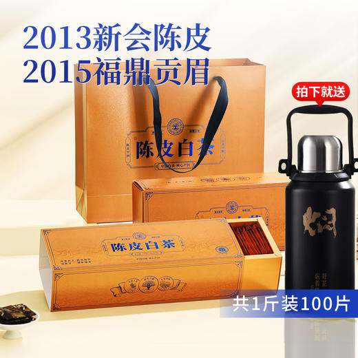 陈皮白茶 一斤装100片 2013年新会陈皮+2015年贡眉 紧压茶 礼盒装 商品图0