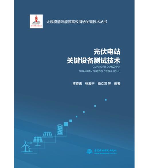 光伏电站关键设备测试技术（大规模清洁能源高效消纳关键技术丛书） 商品图0