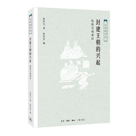 大家说历史 封建王朝的兴起(张传玺说秦汉) 张传玺 著 三联书店