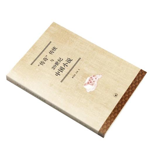 传奇传统与20世纪中国小说 张文东 王东 著 三联书店 商品图2