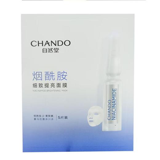 自然堂烟酰胺细致提亮面膜33mL*5pcs【30173547】 商品图0