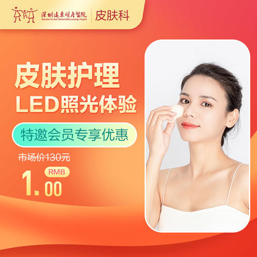 【会员商城】 皮肤护理 LED照光体验1次 3楼皮肤科 商品图0