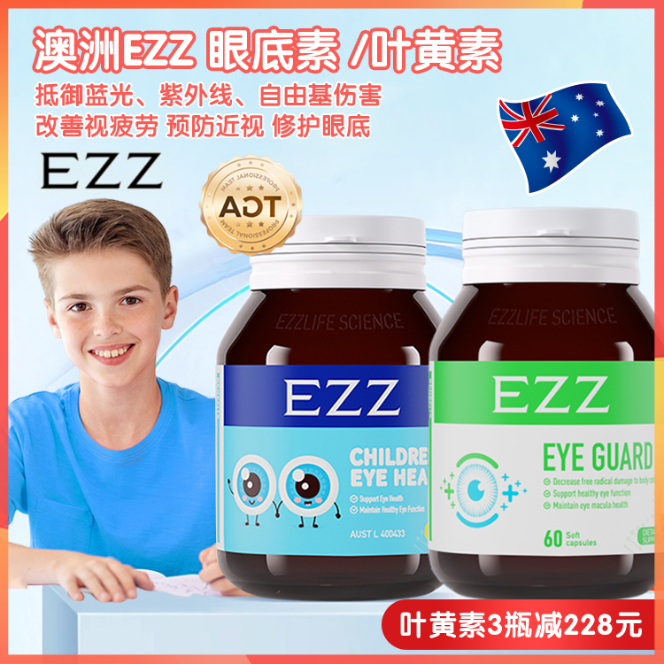 澳洲制造EZZ儿童黄素/成人眼底素，多种营养物质，帮助舒缓眼部干痒不适、改善视疲劳，强韧眼部屏障，修户眼底，改善保护视力