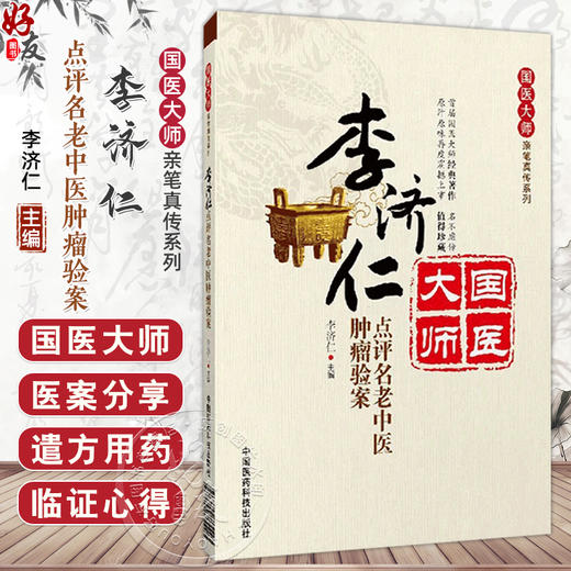 李济仁点评名老中医肿瘤验案 国医大师亲笔真传系列李济仁80余家名老中医治疗50余肿瘤验案201篇中医辨证治法方药治疗医案处方精选 商品图0