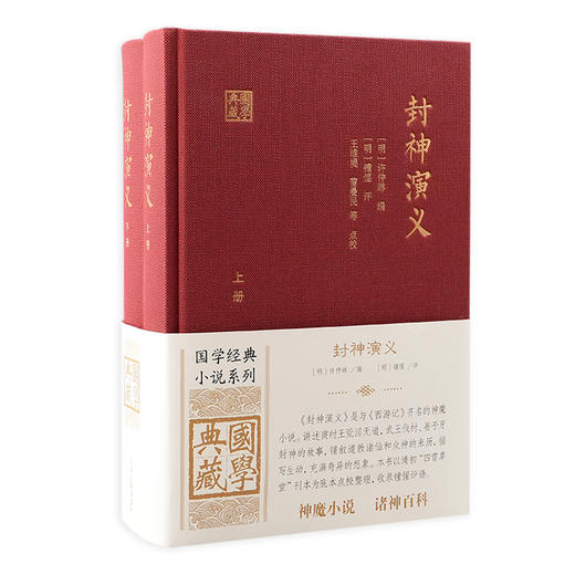 封神演义(全二册) 商品图0