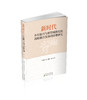 新时代乡村振兴与新型城镇化的战略耦合及协同治理研究 商品缩略图0