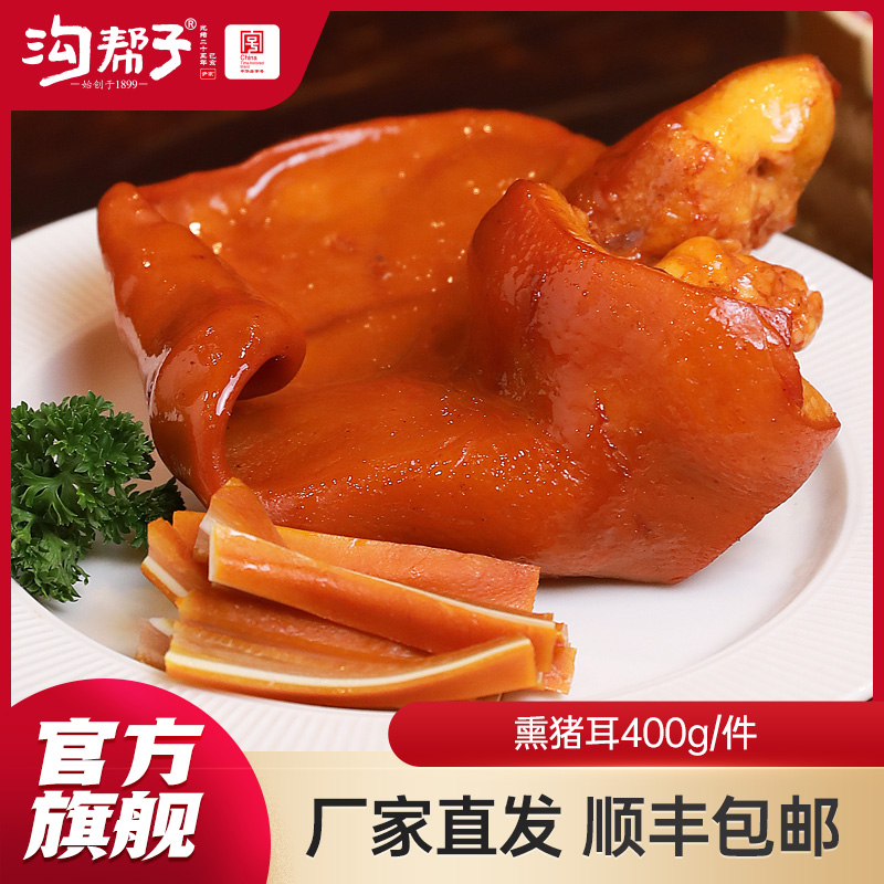 沟帮子尹家 熏猪耳400g 东北特产卤味熟食