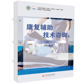 康复辅助技术咨询 活页式教材