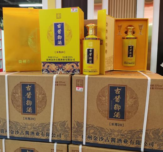 贵州金沙古酱御酒 至尊20 黄礼盒带酒杯 53度 500ml*2盒 商品图2