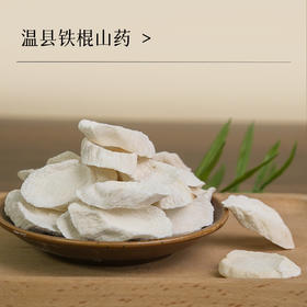 万物本草干山药 手工切片怀山药 温县铁棍山药 不熏硫山药片