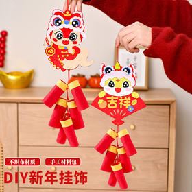 【秒杀❗️19.9抢3个🔥新年挂饰】满满年味，喜庆寓意，蛇年DIY手工制作春节喜庆挂饰装饰品鞭炮款式不织布材质环保
