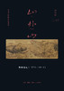 山外山： 晚明绘画（1570—1644）高居翰 著 三联书店 商品缩略图1
