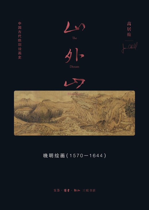 山外山： 晚明绘画（1570—1644）高居翰 著 三联书店 商品图1