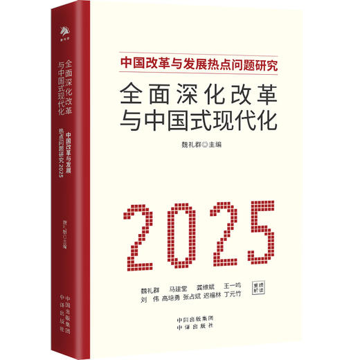 全面深化改革与中国式现代化 商品图1