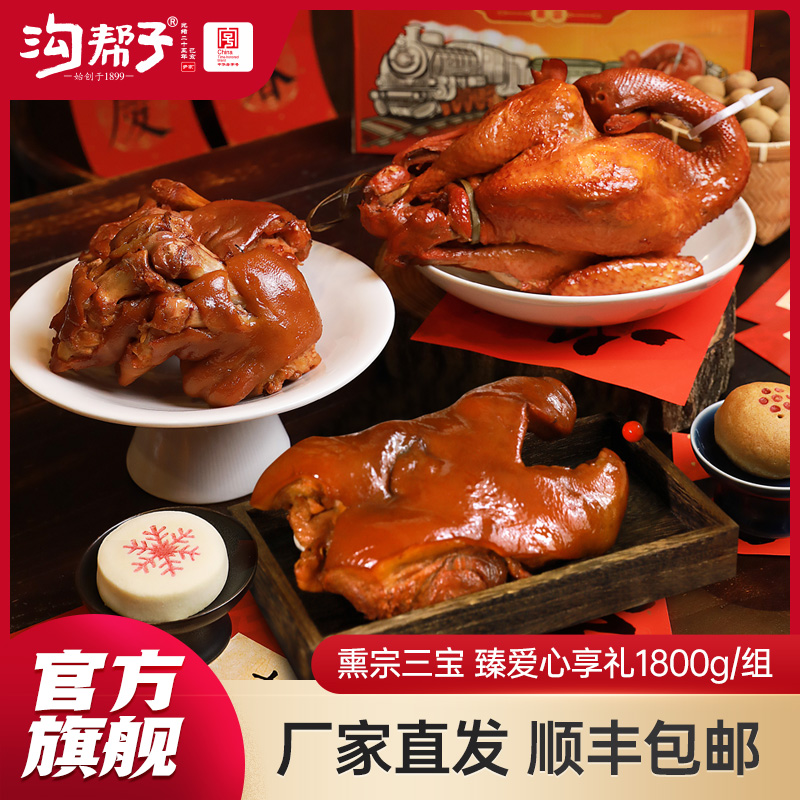 沟帮子熏鸡三宝 礼盒熏鸡700g猪蹄700g猪头肉400g