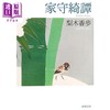 预售 【中商原版】家守绮谭 梨木香步 日文原版日韩 家守綺譚 新潮文庫 商品缩略图0