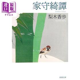 预售 【中商原版】家守绮谭 梨木香步 日文原版日韩 家守綺譚 新潮文庫