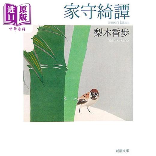 预售 【中商原版】家守绮谭 梨木香步 日文原版日韩 家守綺譚 新潮文庫 商品图0