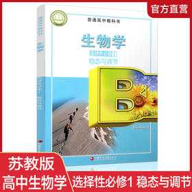 2025年 生物学 选择性必修1 稳态与调节 普通高中教科书 选择性必修一 高中课本 江苏凤凰教育出版社 XG