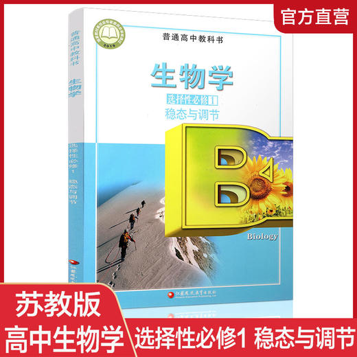 2025年 生物学 选择性必修1 稳态与调节 普通高中教科书 选择性必修一 高中课本 江苏凤凰教育出版社 XG 商品图0
