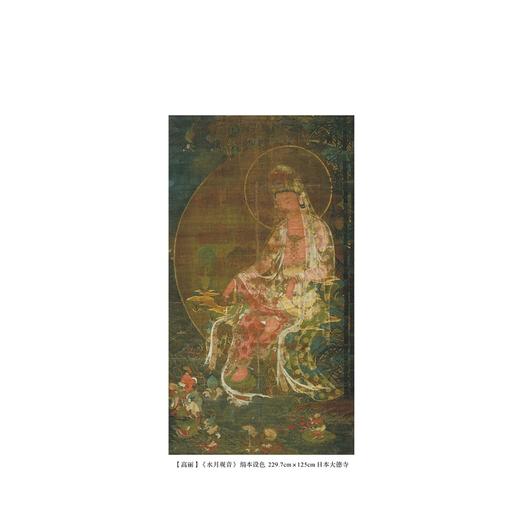 高丽水月观音图的画法研究：中国的影响与差异/亚洲文明研究丛书/（韩）李昡周著/浙江大学出版社 商品图3