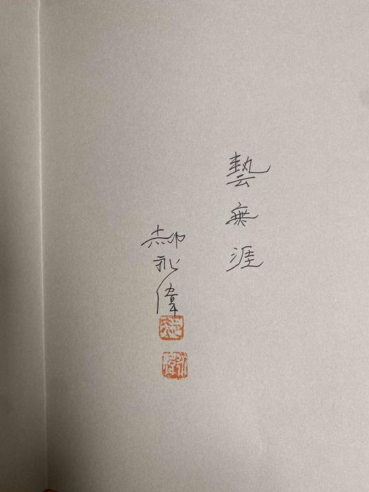 【限量签名题词本】既见君子  郝永伟  著 商品图1