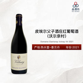 2021 Domaine Glantenay Volnay VV  皮埃尔父子酒庄（沃尔奈村）红葡萄酒