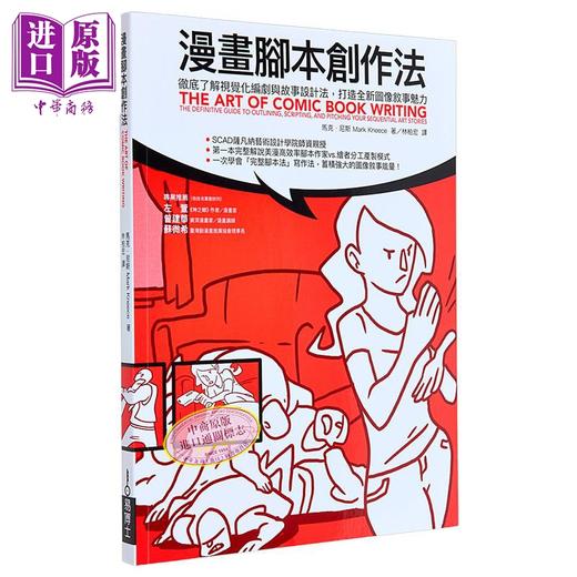 【中商原版】漫画脚本创作法 视觉化编剧与故事设计法 打造全新图像叙事魅力 港台艺术原版 Mark Kneece 易博士出版社出版 商品图6