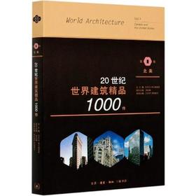 20世纪世界建筑精品1000件 第1卷 北美 三联书店旗舰店