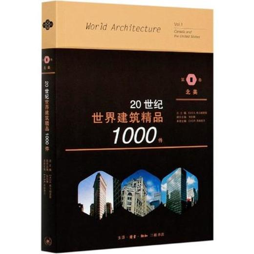 20世纪世界建筑精品1000件 第1卷 北美 三联书店旗舰店 商品图0