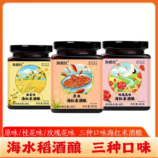优选|海红米酒酿 精选盐碱海红米 双酒曲发酵 软糯滑口 酸甜适宜 400g*2瓶 商品图8