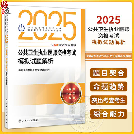 2025公共卫生执业医师资格考试模拟试题解析 医师资格考试指导用书专家编写组 2025执业医师 预防医学 卫生学 人民卫生出版社 商品图0
